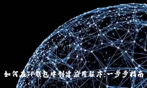 如何在TP钱包中创建应用程序：一步步指南