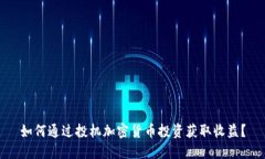 如何通过投机加密货币投