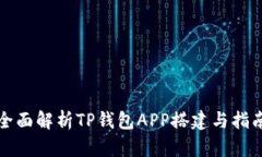 全面解析TP钱包APP搭建与指