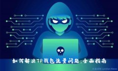 如何解决TP钱包流量问题：