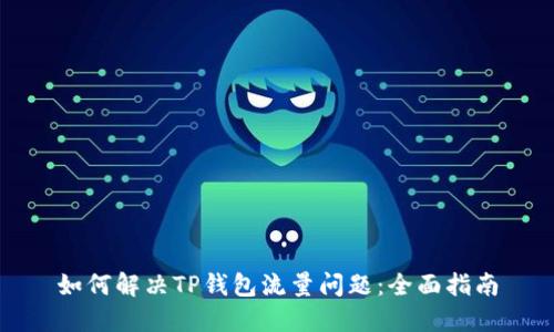 如何解决TP钱包流量问题：全面指南