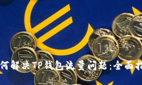 如何解决TP钱包流量问题：全面指南