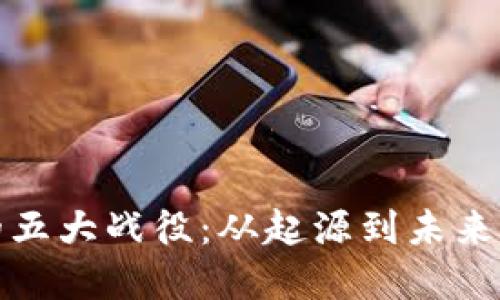加密货币的五大战役：从起源到未来的关键节点