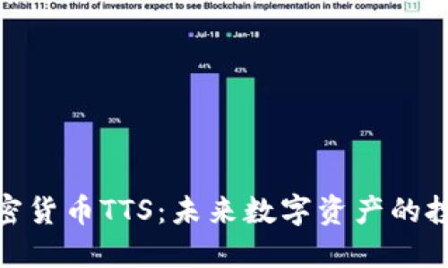 探索加密货币TTS：未来数字资产的投资机会