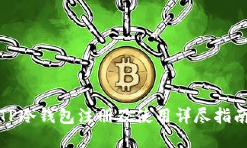 TP冷钱包注册及使用详尽指南