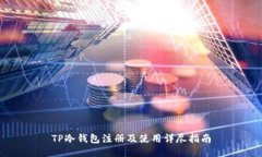 TP冷钱包注册及使用详尽指