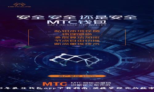 2023年最佳钱包app下载指南：便捷管理你的数字资产