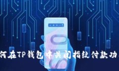 如何在TP钱包中关闭指纹付