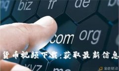 乌克兰加密货币视频下载