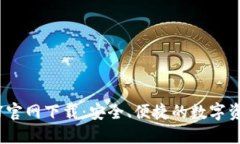 TP钱包1.3.7官网下载：安全