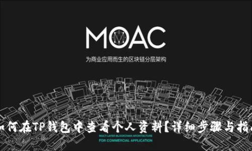 如何在TP钱包中查看个人资料？详细步骤与指南