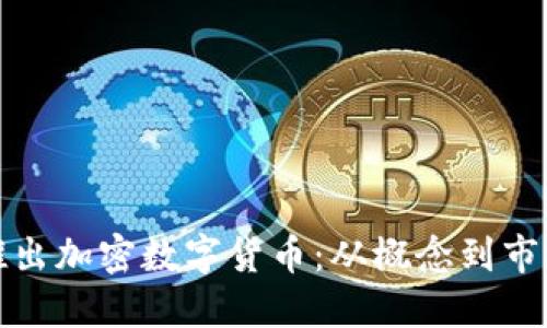 如何成功推出加密数字货币：从概念到市场的全攻略