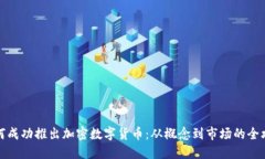 如何成功推出加密数字货
