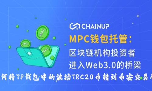 如何将TP钱包中的波场TRC20币转到币安交易所？