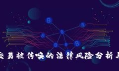 加密货币交易被传唤的法