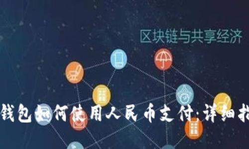 TP钱包如何使用人民币支付：详细指南