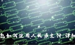 TP钱包如何使用人民币支付