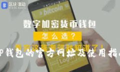 TP钱包的官方网址及使用指