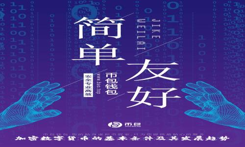 加密数字货币的基本条件及其发展趋势
