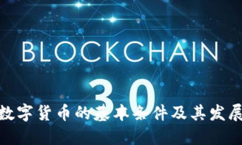 加密数字货币的基本条件及其发展趋势
