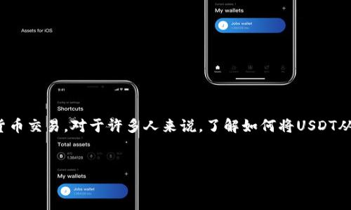 详细介绍

在当前数字货币的世界中，TP钱包（TokenPocket Wallet）作为一种多功能的数字资产管理工具，受到越来越多投资者的青睐。USDT（Tether）是一种稳定币，广泛用于加密货币交易。对于许多人来说，了解如何将USDT从TP钱包中提现到银行账户或者其他平台是一个重要的课题。这篇文章将详细阐述TP钱包USDT的提现方法，以及给出相关问题的解答，帮助用户更好地管理他们的数字资产。


TP钱包USDT如何提现：详细步骤与注意事项