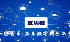 达芙妮加密货币：未来数