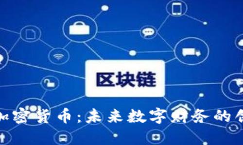 达芙妮加密货币：未来数字财务的创新之路