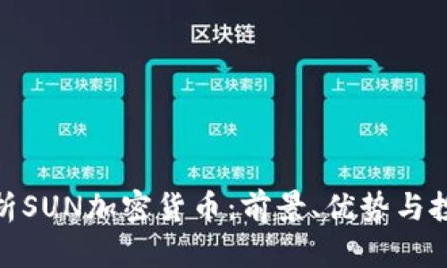 全面解析SUN加密货币：前景、优势与投资机会