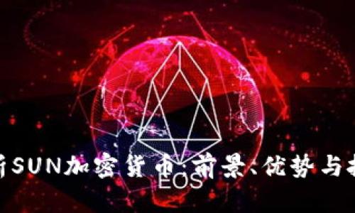 全面解析SUN加密货币：前景、优势与投资机会