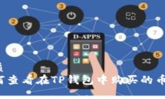 优质如何查看在TP钱包中购
