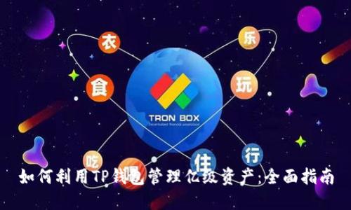 如何利用TP钱包管理亿级资产：全面指南