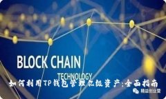 如何利用TP钱包管理亿级资