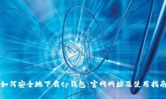 如何安全地下载tp钱包：官