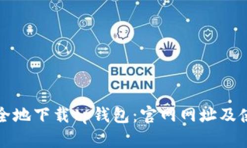 如何安全地下载tp钱包：官网网址及使用指南