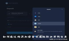 如何通过购买加密货币有