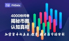 加密货币的未来：投资、