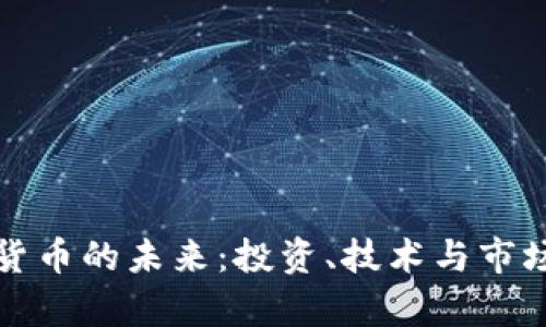 加密货币的未来：投资、技术与市场分析