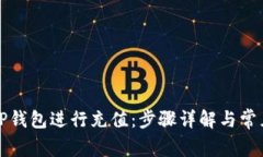 如何使用TP钱包进行充值：