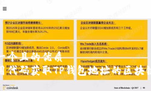 思考一个且的优质
如何用代码获取TP钱包地址的区块链数据
