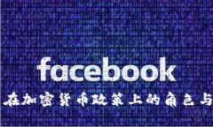 美国议员在加密货币政策