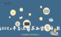 如何在OKEx平台上购买加密