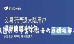 : TP钱包买的币卖不出去的