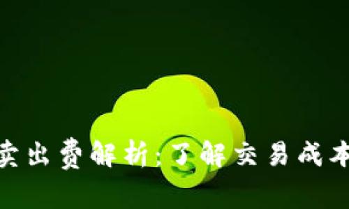 加密货币卖出费解析：了解交易成本及其影响