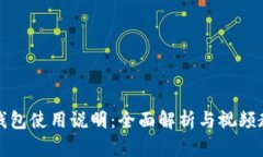 TP钱包使用说明：全面解析