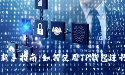 港股投资新手指南：如何使用TP钱包进行安全交易