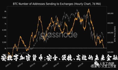 比特安数字加密货币：安全、便捷、高效的未来金融选择