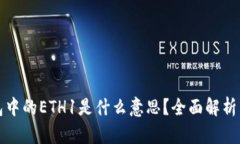 TP钱包中的ETH1是什么意思