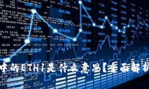 TP钱包中的ETH1是什么意思？全面解析与解读