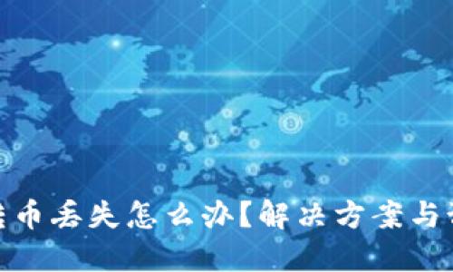 文章

TP钱包转币丢失怎么办？解决方案与预防措施