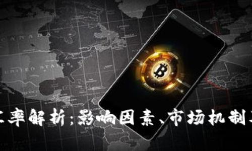 加密货币汇率解析：影响因素、市场机制及未来趋势